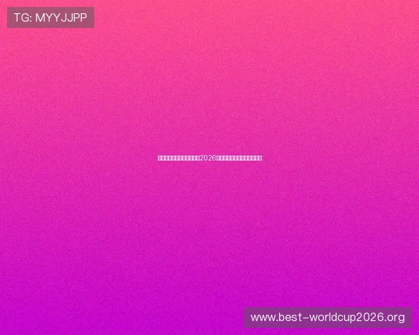 欧博真人足球官网深度解读2026年世界杯历史背景与赛事亮点
