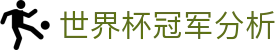 世界杯冠军分析 - (中国)宁夏省世界杯冠军分析商贸有限责任公司欢迎您